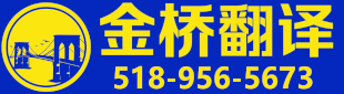 金桥翻译 518-956-5673