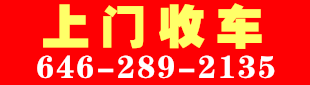 现金收购各类二手车 646-289-2135