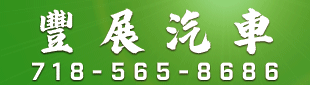 丰展汽车 718-565-8686