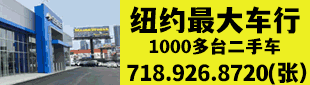 纽约最大车行 718-926-8720