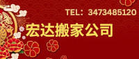 宏达搬家3473485120