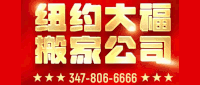 大福搬家 347-806-6666