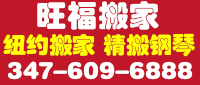 旺福搬家 347-609-6888