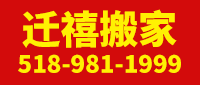 迁禧搬家 518-981-1999