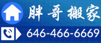 胖哥搬家 646-466-6669
