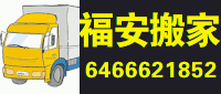 福安搬家 646-662-1852