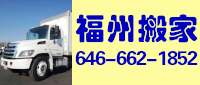 福安搬家 646-662-1852