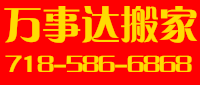 万事达搬家718-586-6868