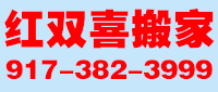 红双喜搬家 9173823999