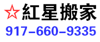 红星搬家 917-660-9335
