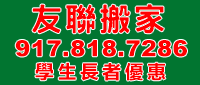 友聯搬家 917-818-7286