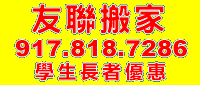 友聯搬家 917-818-7286