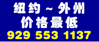纽约搬家大卫 929 553 1137