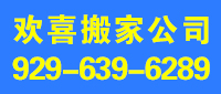 欢喜搬家 929-639-6289