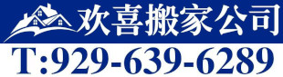 欢喜搬家 929-639-6289