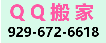 QQ搬家 929 672 6618