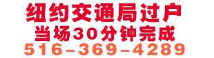 收购旧车 516-369-4289