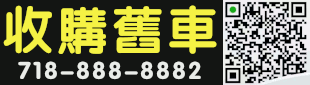 帝国车行 718-888-8882