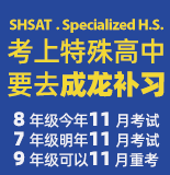 SHSAT特殊高中冲刺班 917-640-6918