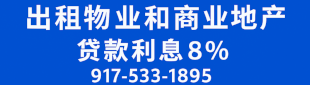 地产抵押贷款 917-533-1895
