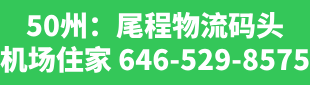 东西方物流 646-529-8575