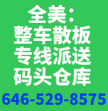 东西方物流 646-529-8575