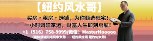 纽约风水哥 516-758-9999