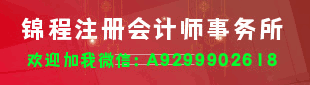 锦程会计 929-990-2618