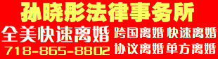 孙曉彤法律事务所 718-865-8802