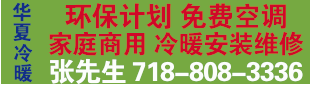 华夏冷暖 718-808-3336