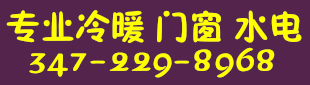 专业冷暖水电及门窗 347-229-8968