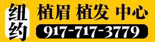 植眉植发 917-717-3779