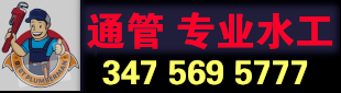 专业安装维修管道 347-569-5777