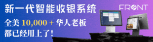 FRONT新一代智能收银系统 470-836-1865