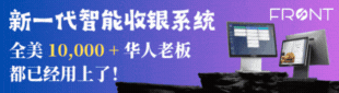 FRONT新一代智能收银系统 470-836-1865