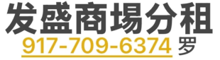 店铺分租 917-709-6374