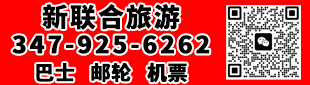 新联合旅游 929-200-7113