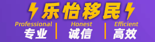 乐怡移民 3474371145