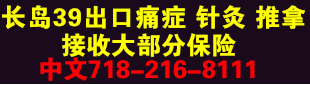 长岛39出口痛症 7182168111