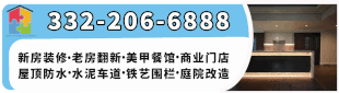 装修 332-206-6888
