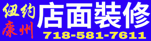 装修 718-581-7611/917-805-8822