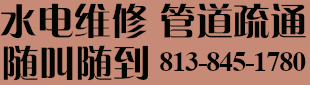 水电维修 813-845-1780