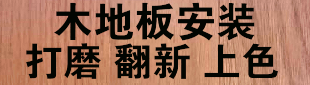 装修服务 917-617-6687