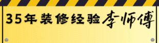 李师傅 - 多年装修 917-916-8928