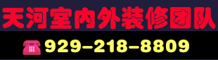 天河室内外装修团队 929-218-8809