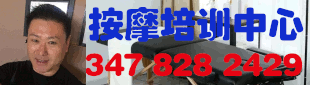 按摩长岛招生 347 828 2429